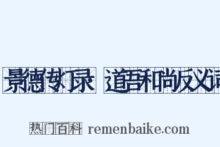 景德传灯录·道吾和尚反义词是什么意思的图片